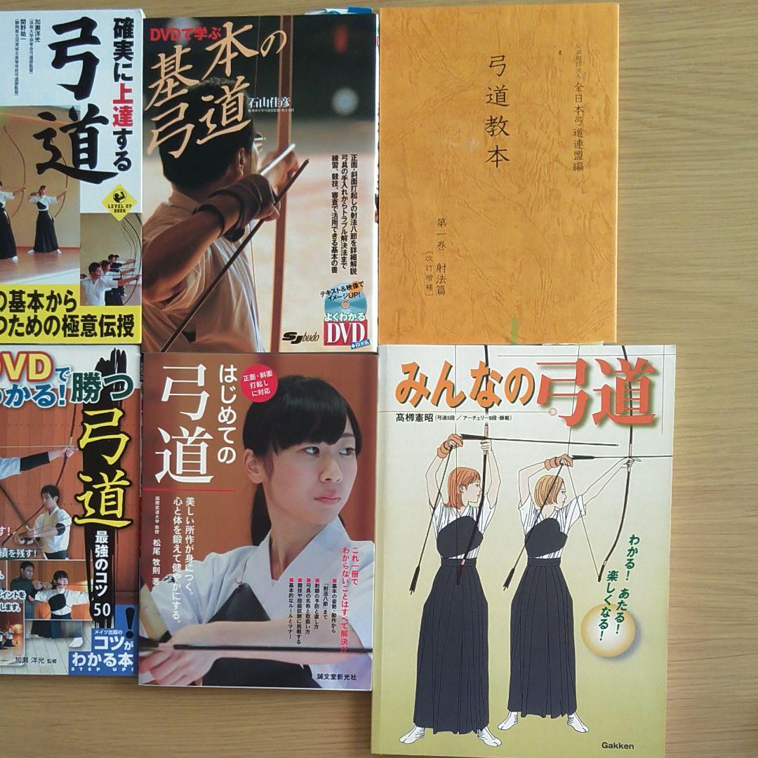 弓道　本　8冊セット