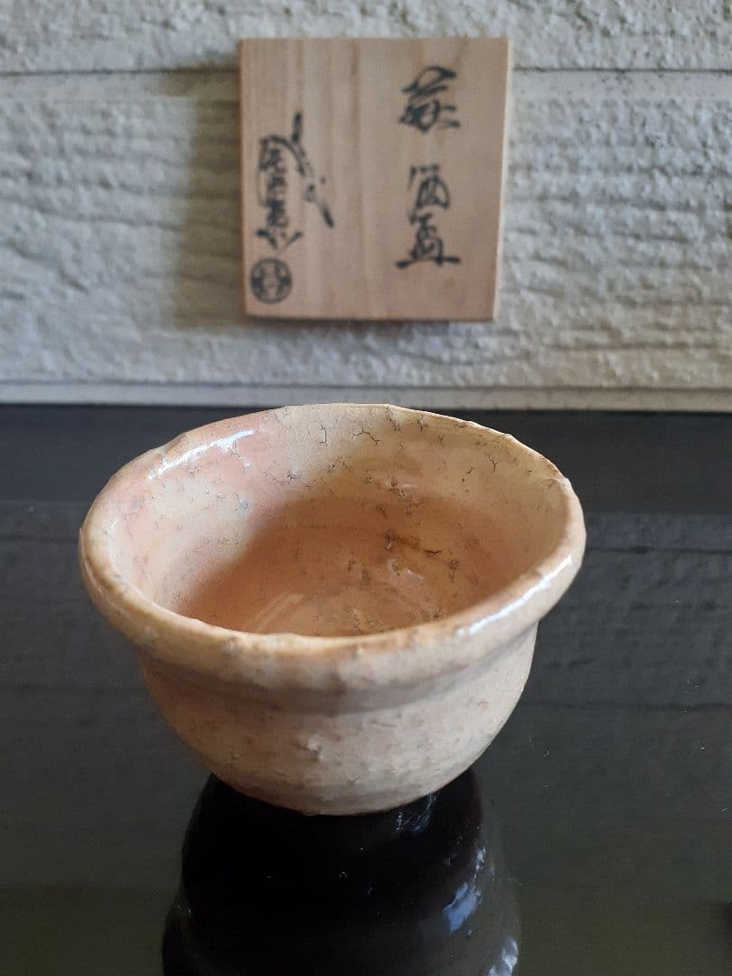 萩焼　１３代　十三代　田原　陶兵衛　ぐい吞み　盃　酒器　共箱　栞