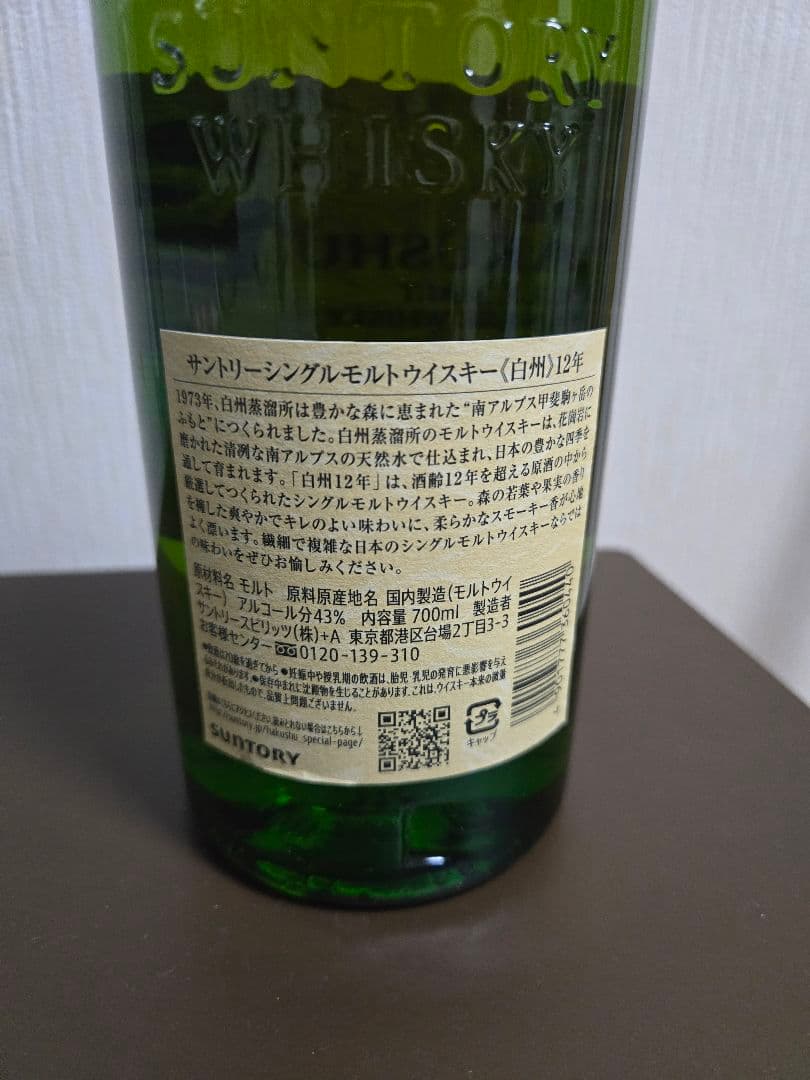 サントリー 白州12年 700ml
