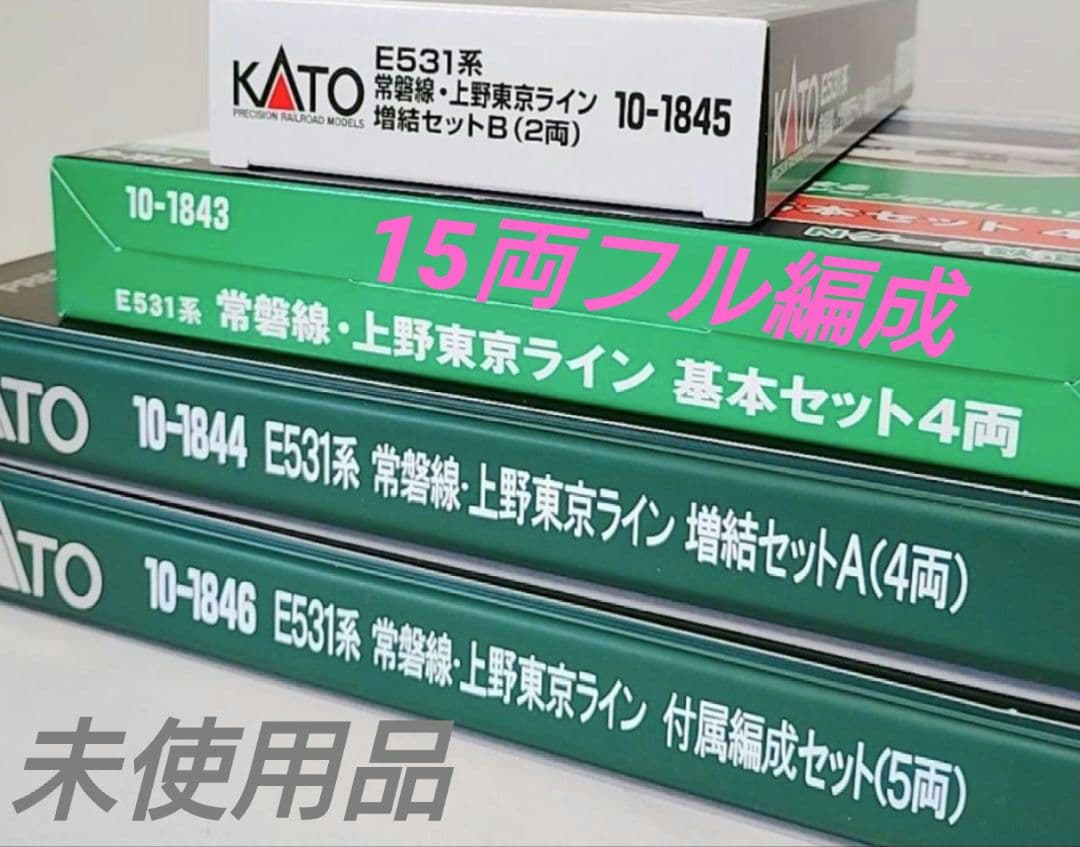 【未使用】KATO10-1844 E531系常磐線・上野東京ライン15両フル編成