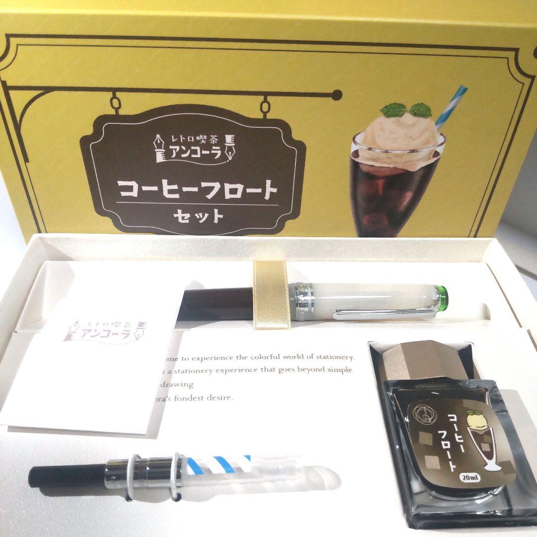 アンコーラ限定　レトロ喫茶コーヒーフロートセット　中細