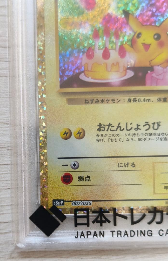 最安値‼️ お誕生日ピカチュウ 25th　PSA10