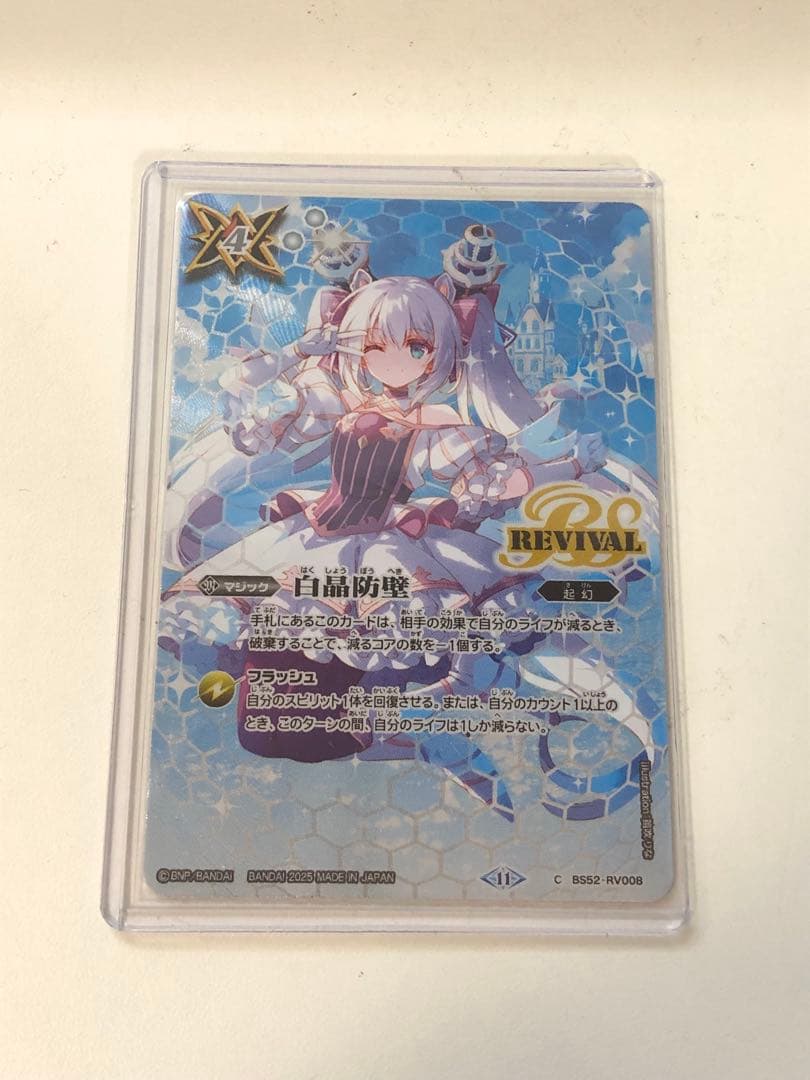 バトスピ　白晶防壁