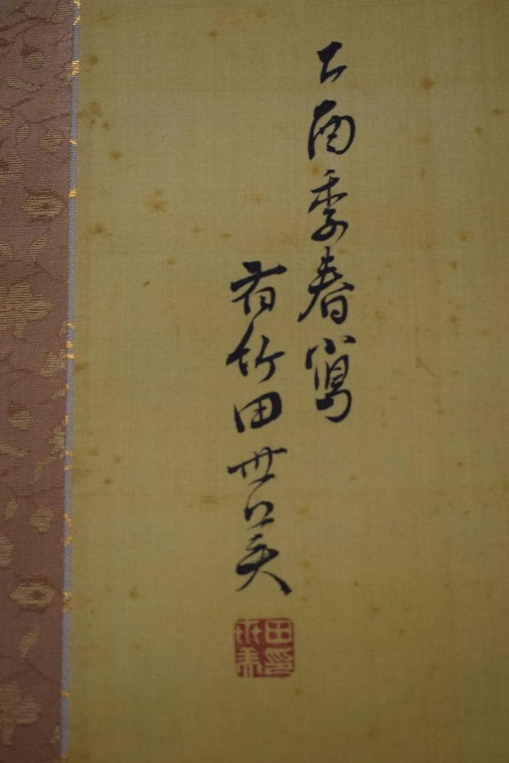 真作/有竹田世美/山水山村人物図/布袋屋掛軸HJ-220