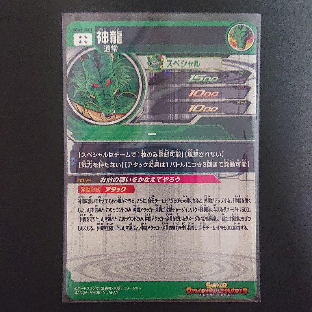 スーパードラゴンボールヒーローズ UGM3-SEC3 神龍