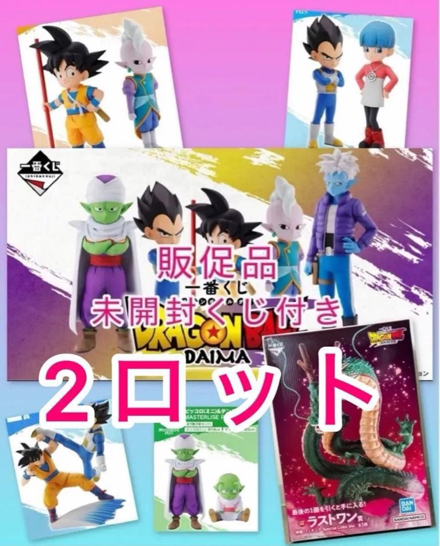 【ドラゴンボールダイマ】一番くじ DRAGON BALL DAIMA 2ロット！