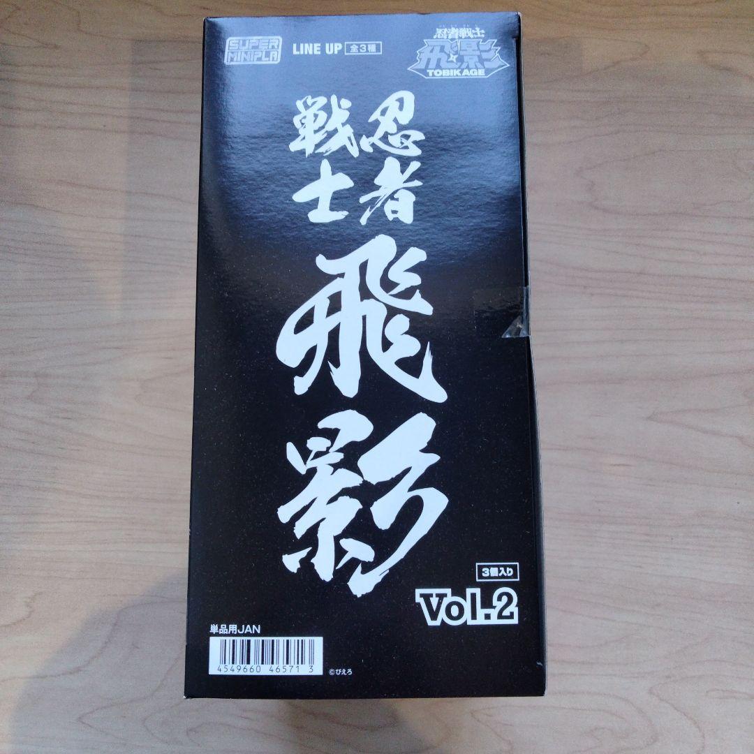 1238 未開封　 忍者戦士 飛影 vol.2 スーパーミニプラ