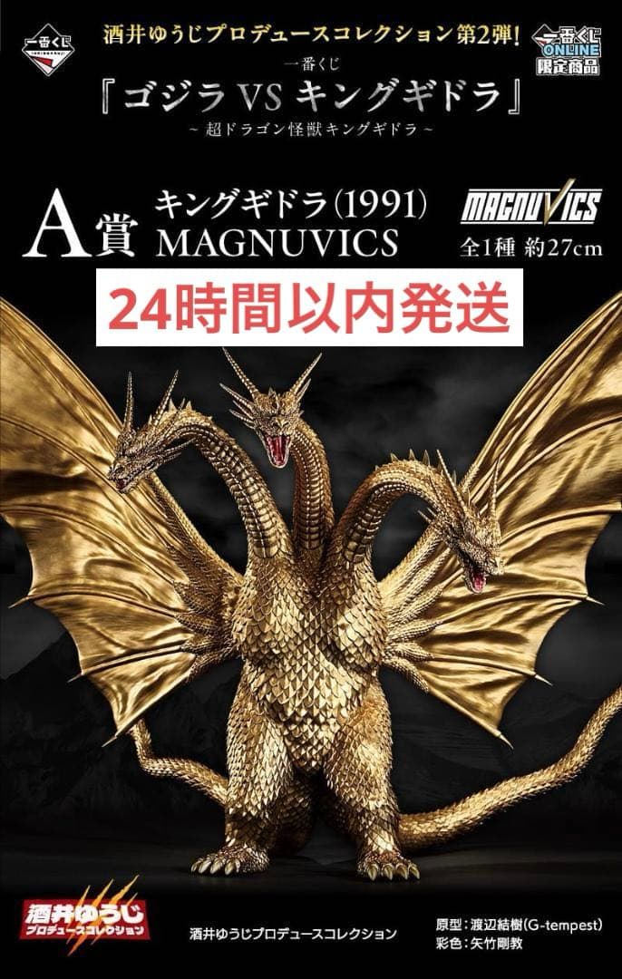 未開封一番くじ 『ゴジラVSキングギドラ』～超ドラゴン怪獣キングギドラ～A賞