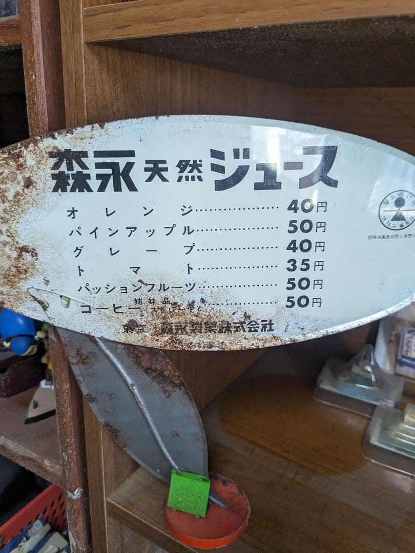 昭和の思い出 森永ジュースブリキ看板