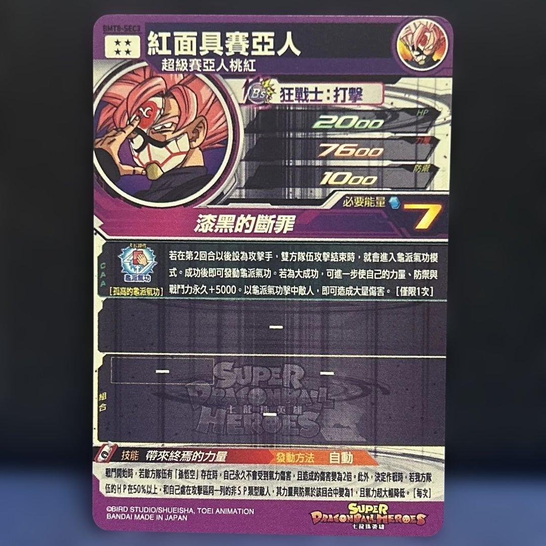 台湾版　BM8-SEC3 紅き仮面のサイヤ人　ドラゴンボールヒーローズ