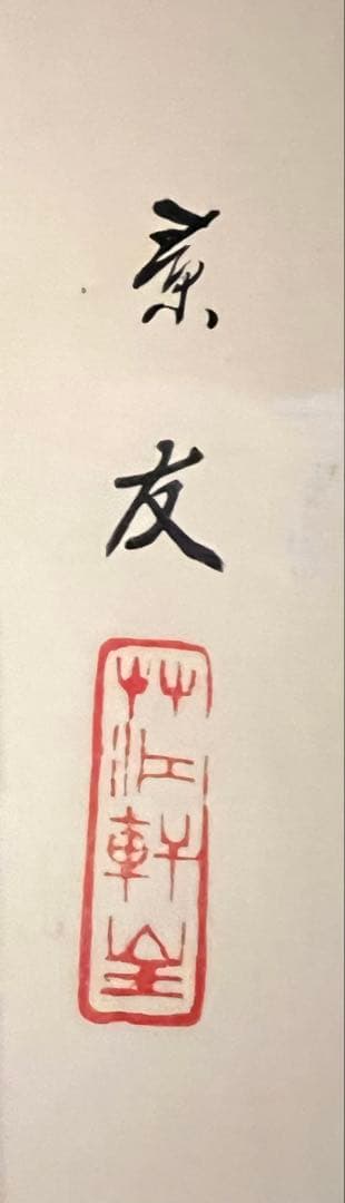 シャクナゲ　掛軸