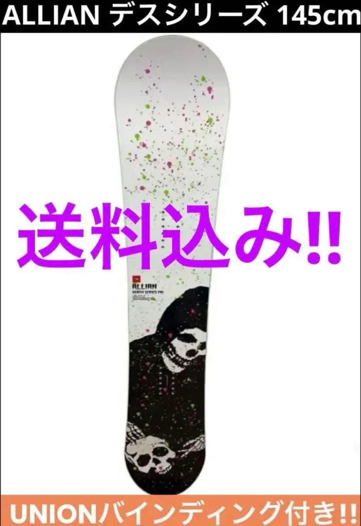 【送料込み】★ALLIANスノーボード145★UNIONバインディングセット★