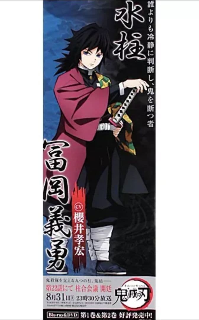 鬼滅の刃　冨岡義勇　柱ロングポスター　ラストワン賞