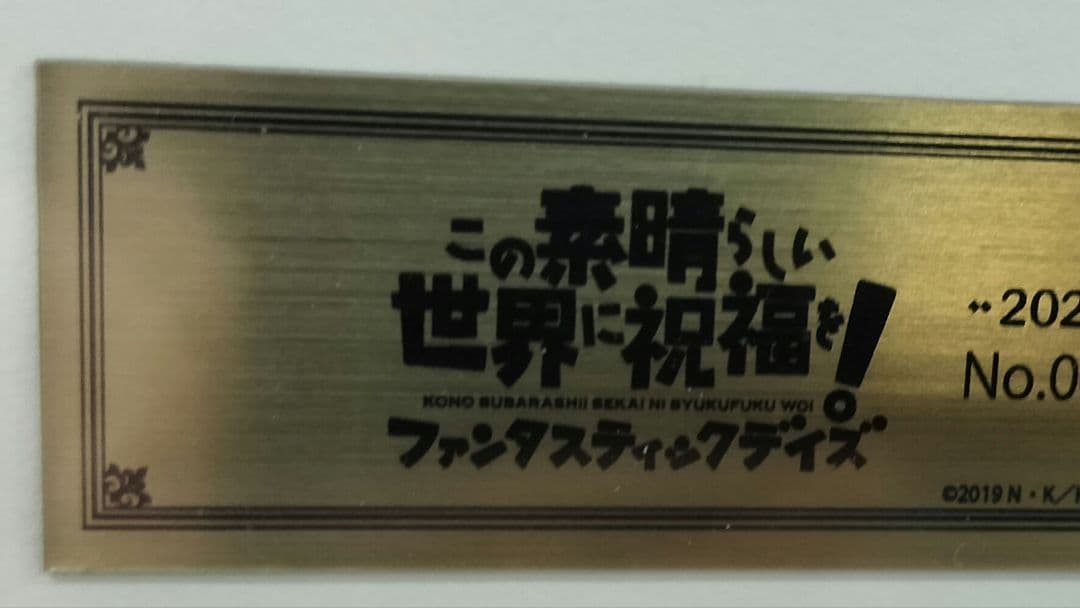 シリアルNo.入り このすばファンタスティックデイズの複製原画、限定版