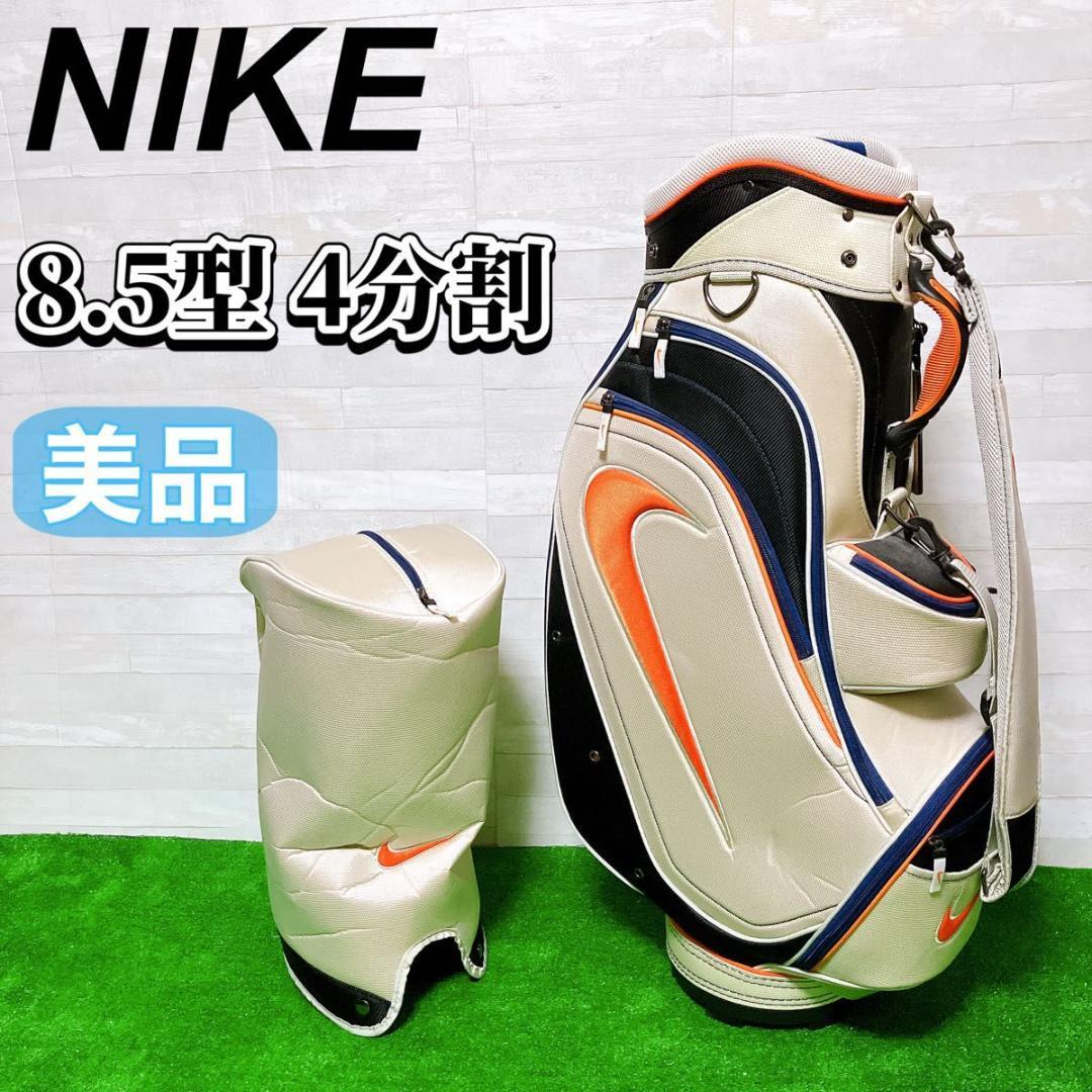 【極美品】NIKE キャディバッグ 8.5型 47インチ 4分割 ゴルフ 美品