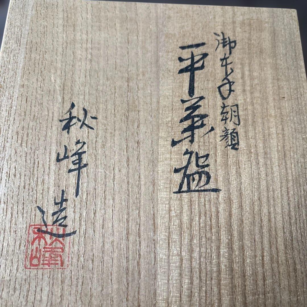 中村秋峰作平茶碗