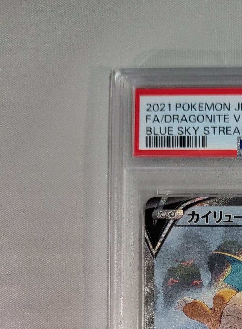 カイリューV SR PSA10 S7R 蒼空ストリーム 074/067