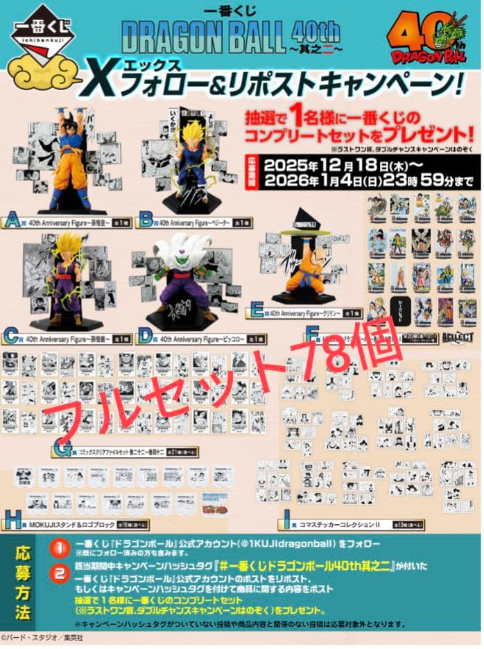 一番くじドラゴンボール40th 其之二 フルセット 各1ずつ ローソン