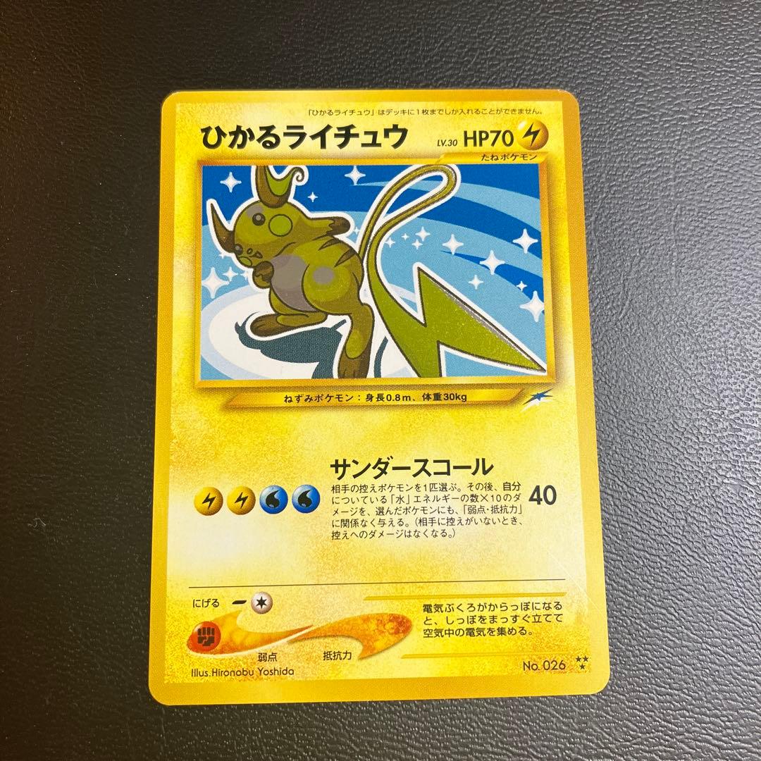 ひかるライチュウ 旧裏ポケモンカード　闇そして光へ