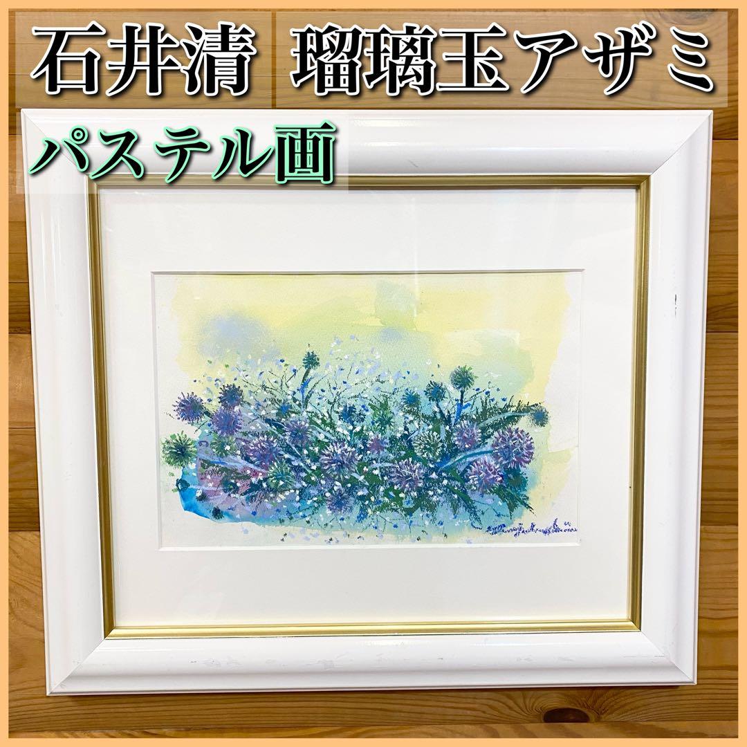 石井清 瑠璃玉アザミ パステル画 あざみ 額縁付き サイン入り