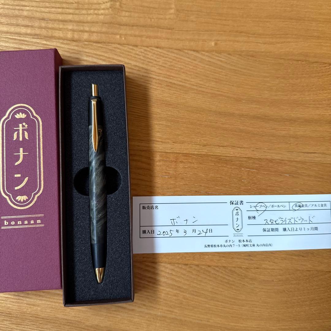 ボナンペン　スタビライズドウッド　シャーペン　真鍮金具