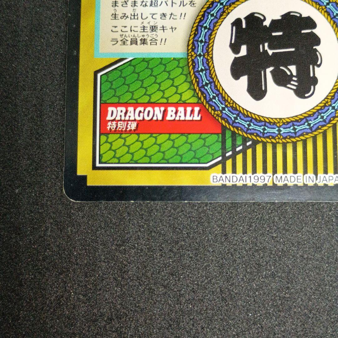 1997年版　ドラゴンボールGT　カードダス　全員集合