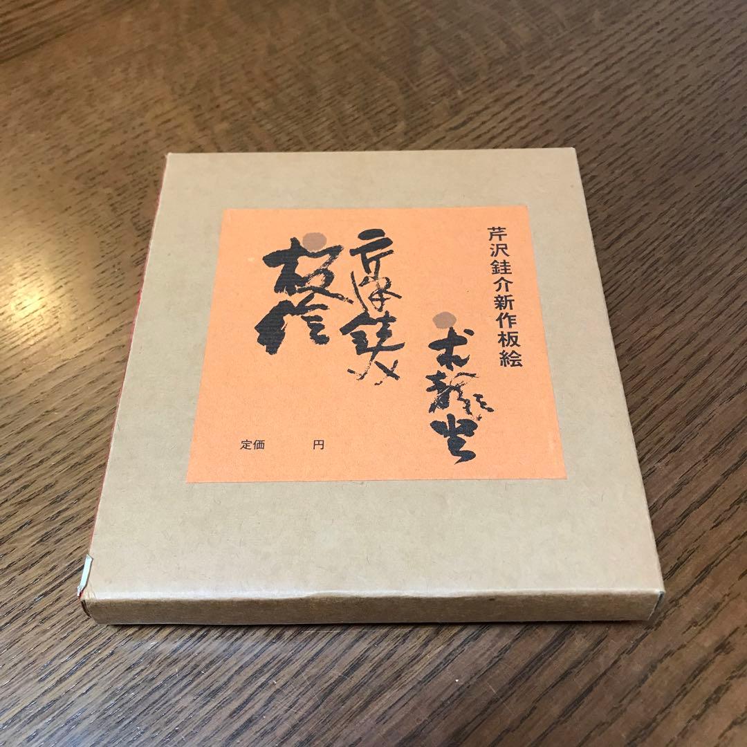 値下げ‼️芹沢 銈介　板絵　『打てやもろ手を』