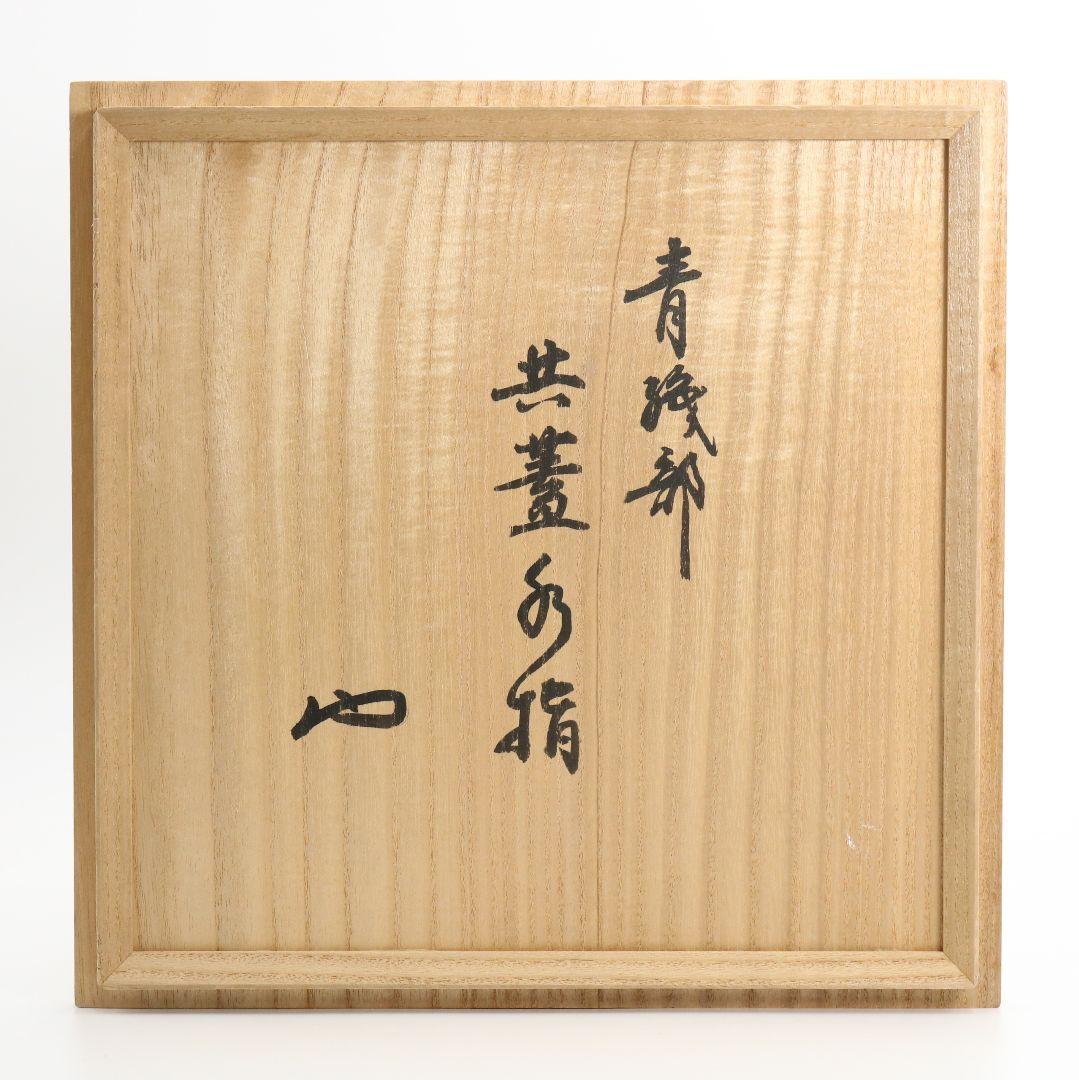 青織部共蓋水指 書付有 茶道具　M305