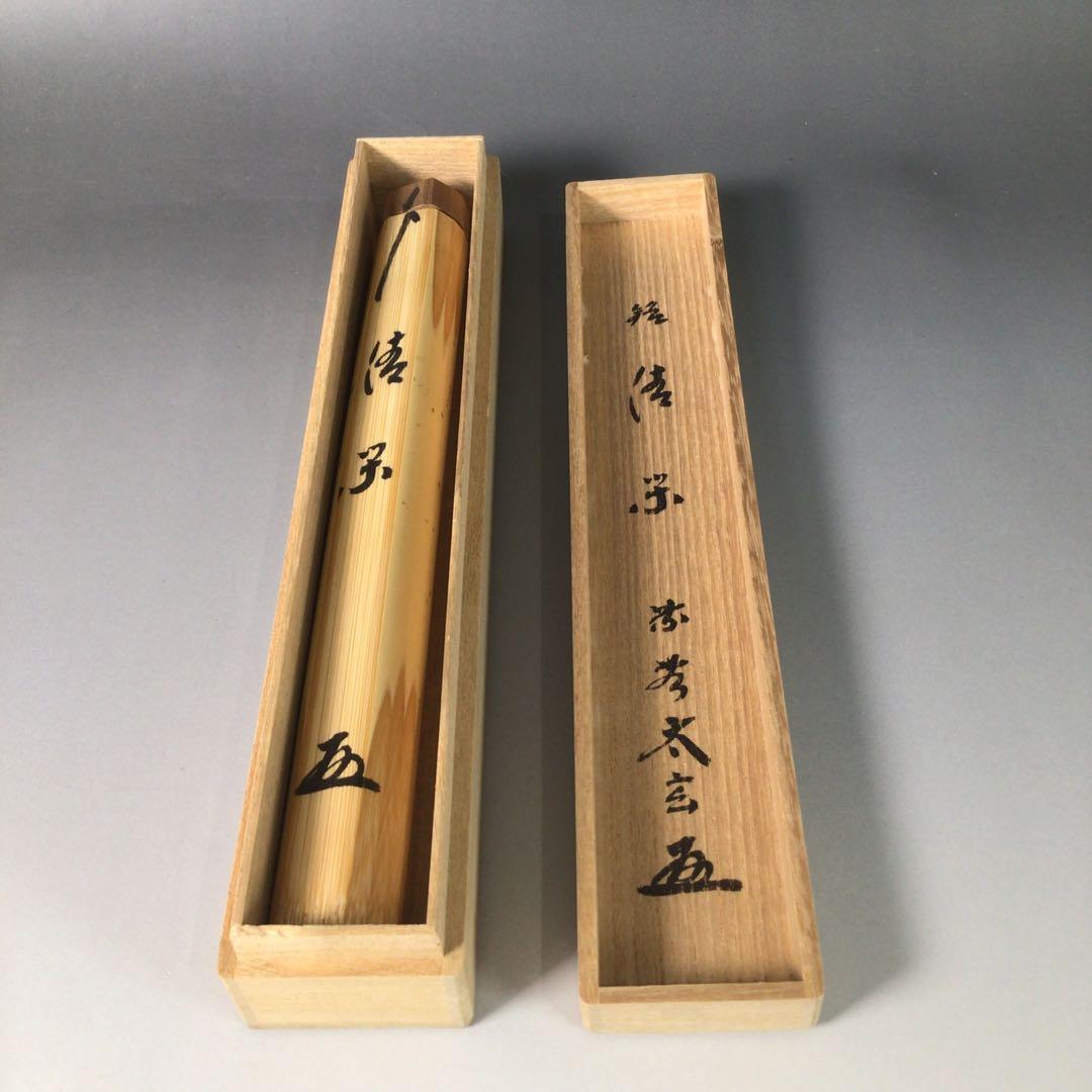 Ｒ８４０　茶杓　『大徳寺　小林太玄』『銘　清閑』『竹茶杓』　共箱　茶道具