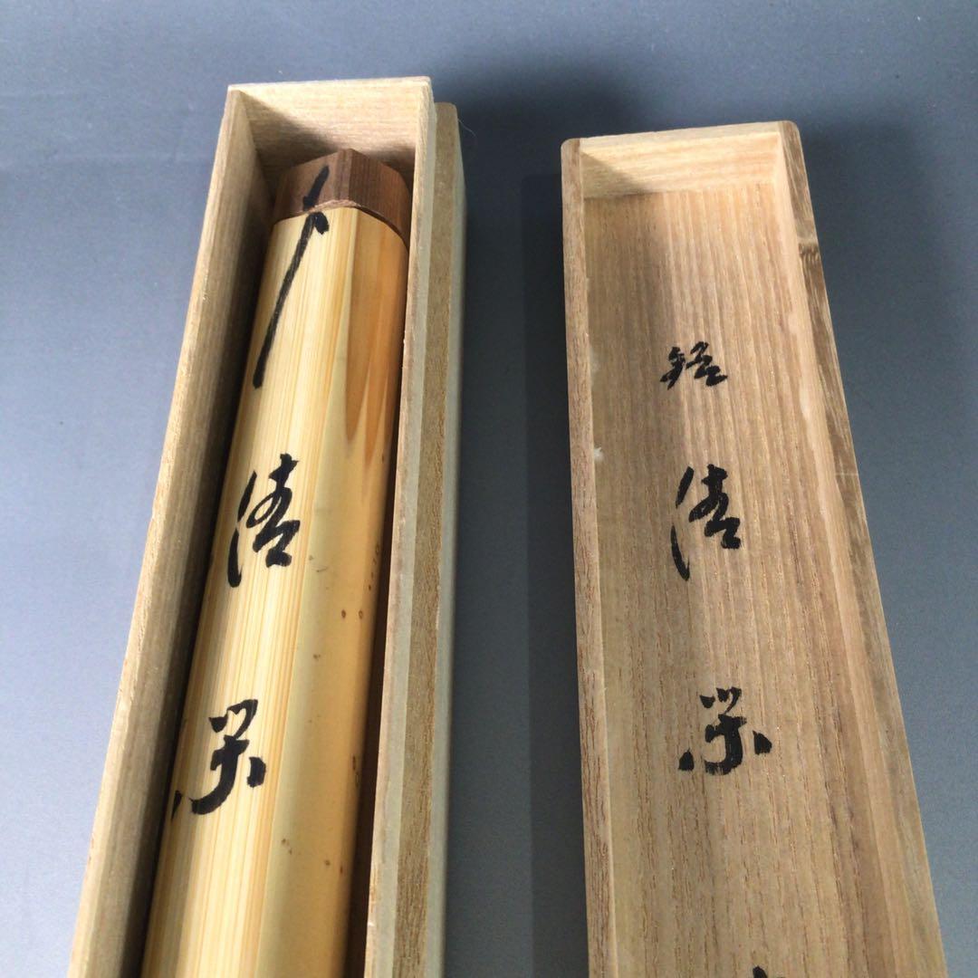 Ｒ８４０　茶杓　『大徳寺　小林太玄』『銘　清閑』『竹茶杓』　共箱　茶道具