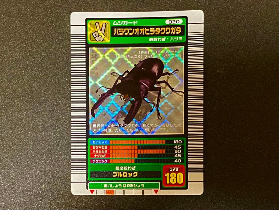 ☆ムシキング☆2003SUMMER☆パラワンヒラタクワガタ☆未使用品☆