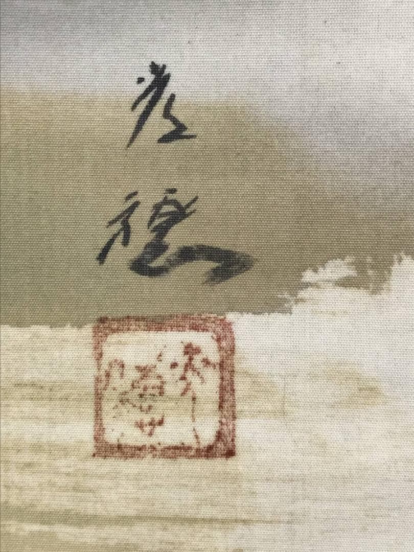 秀穂/山水図/雪中山水図/雪中鳥撃ち図/掛軸/名家伝来/AB-945