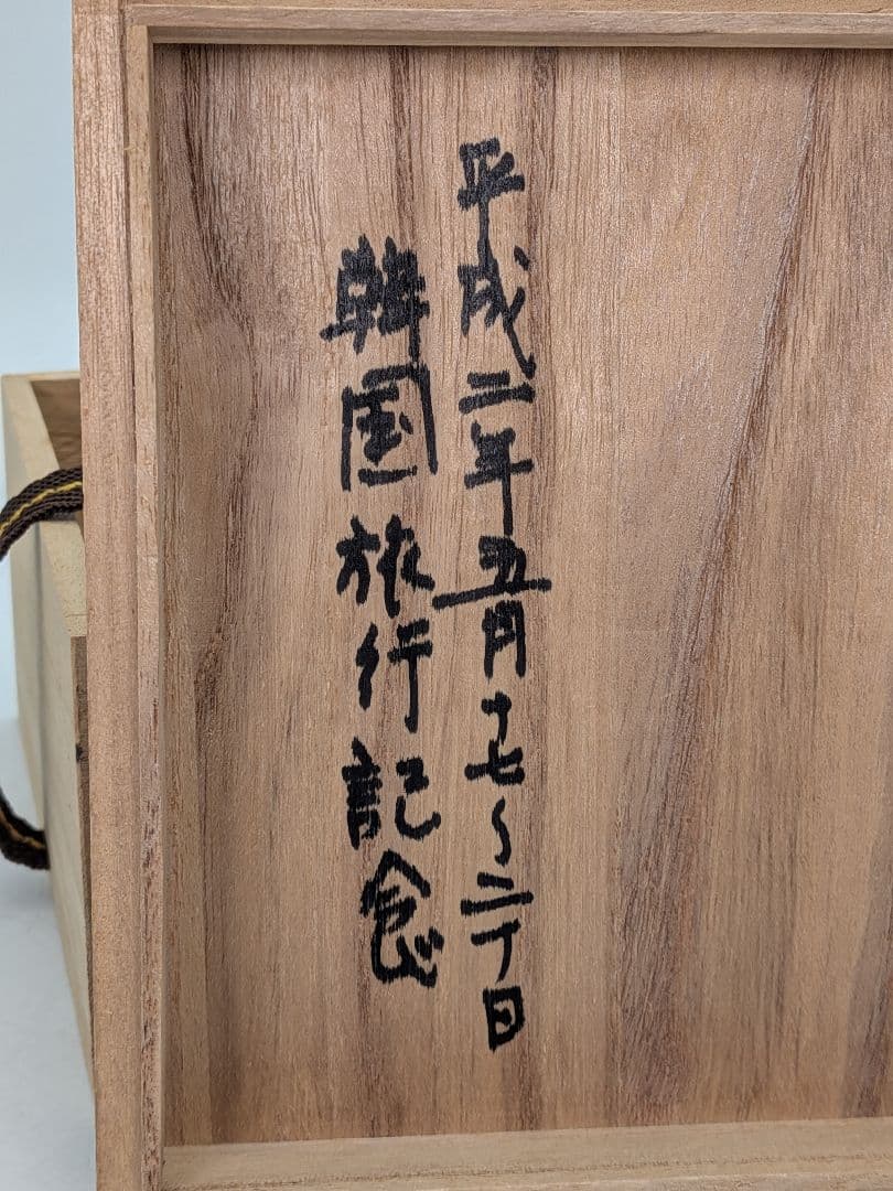 新羅窯 柳孝雄 新羅土器茶盌 共箱 抹茶碗 抹茶茶碗 茶道具 茶器 食器 在銘