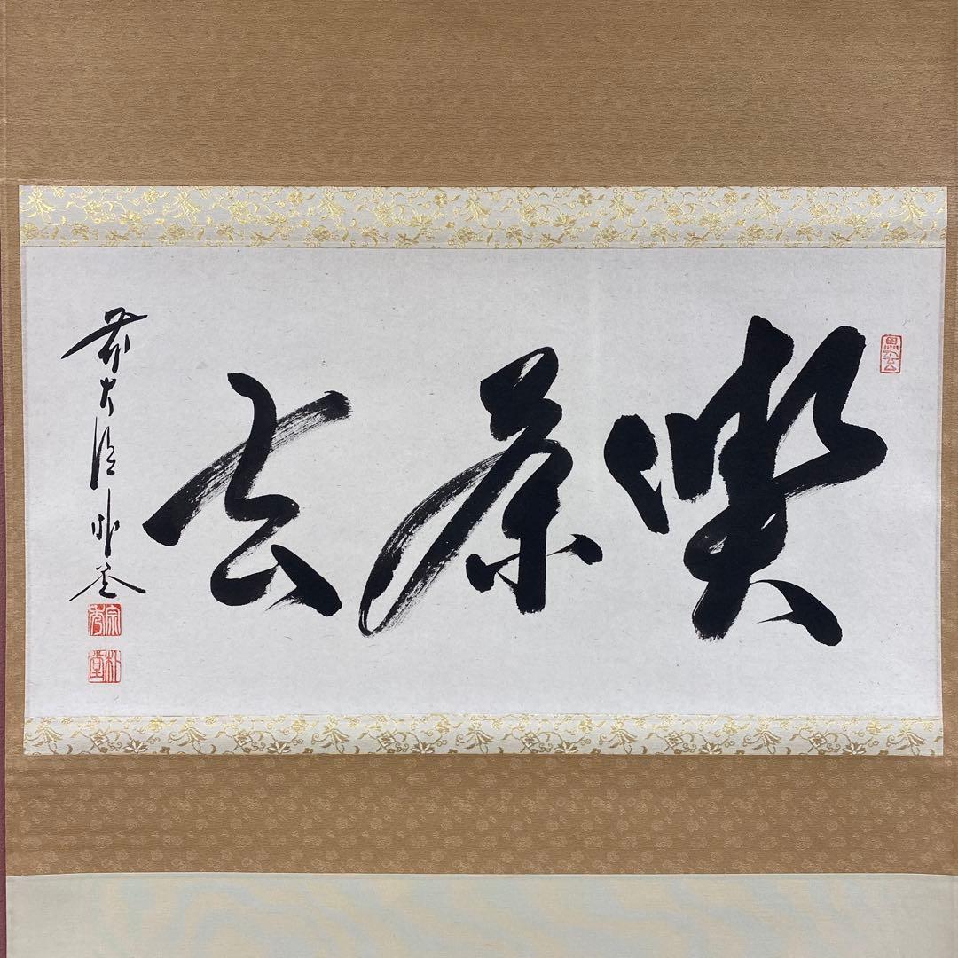 美品 掛け軸 佐藤朴堂作「喫茶去」福聚院 共箱 禅語 茶掛け 年中掛け