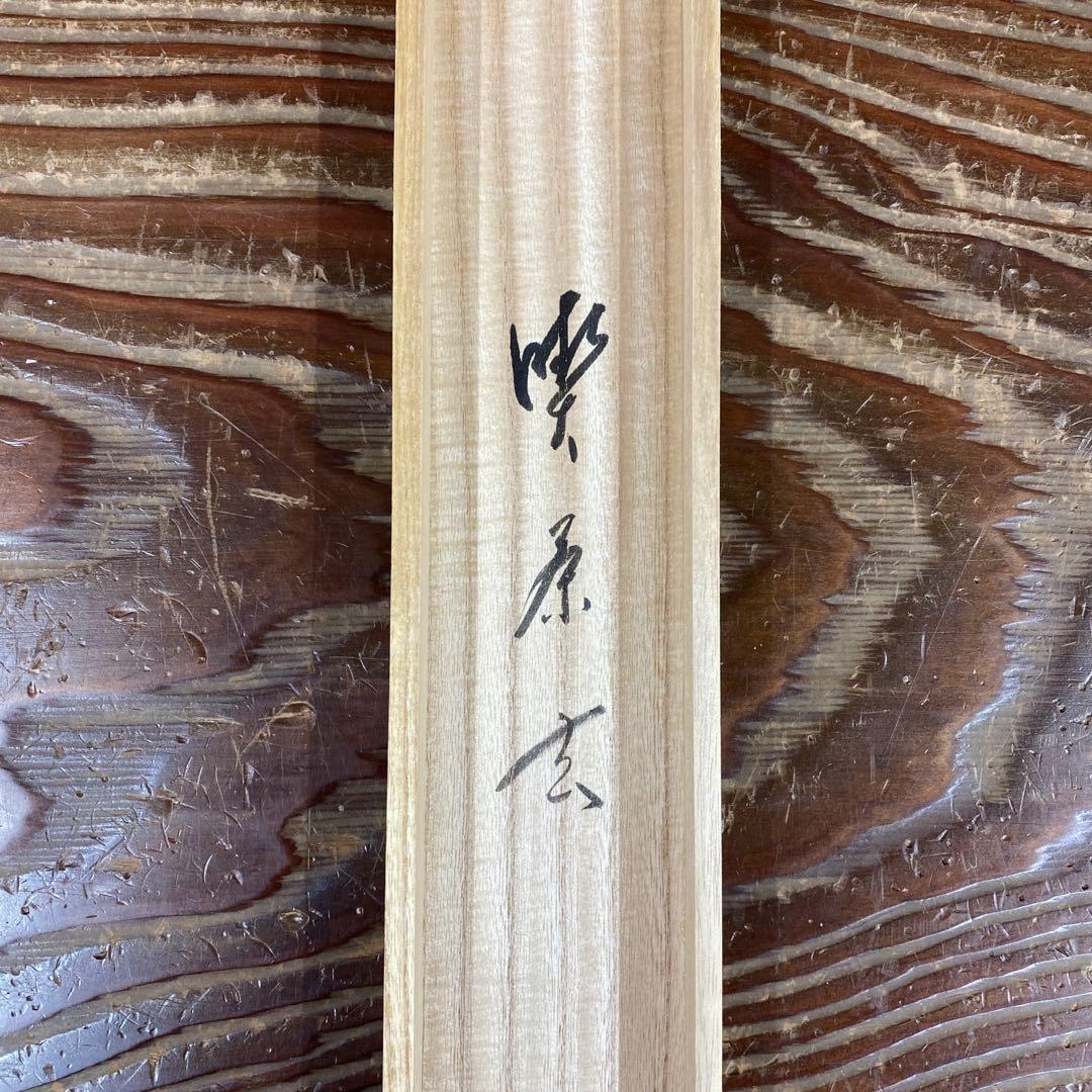 美品 掛け軸 佐藤朴堂作「喫茶去」福聚院 共箱 禅語 茶掛け 年中掛け