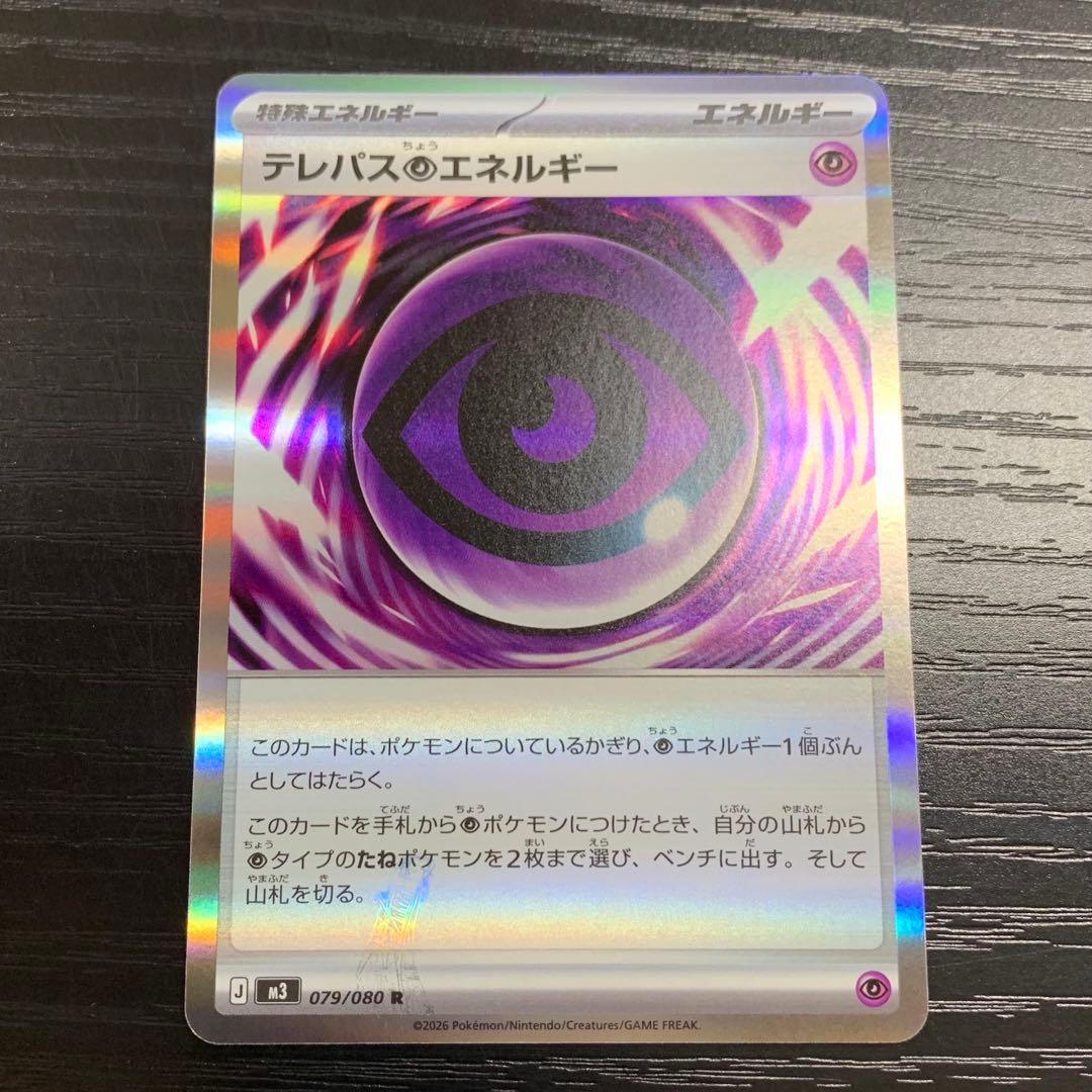 ポケモンカードゲーム　テレパス超エネルギー 079/080 R エラー品