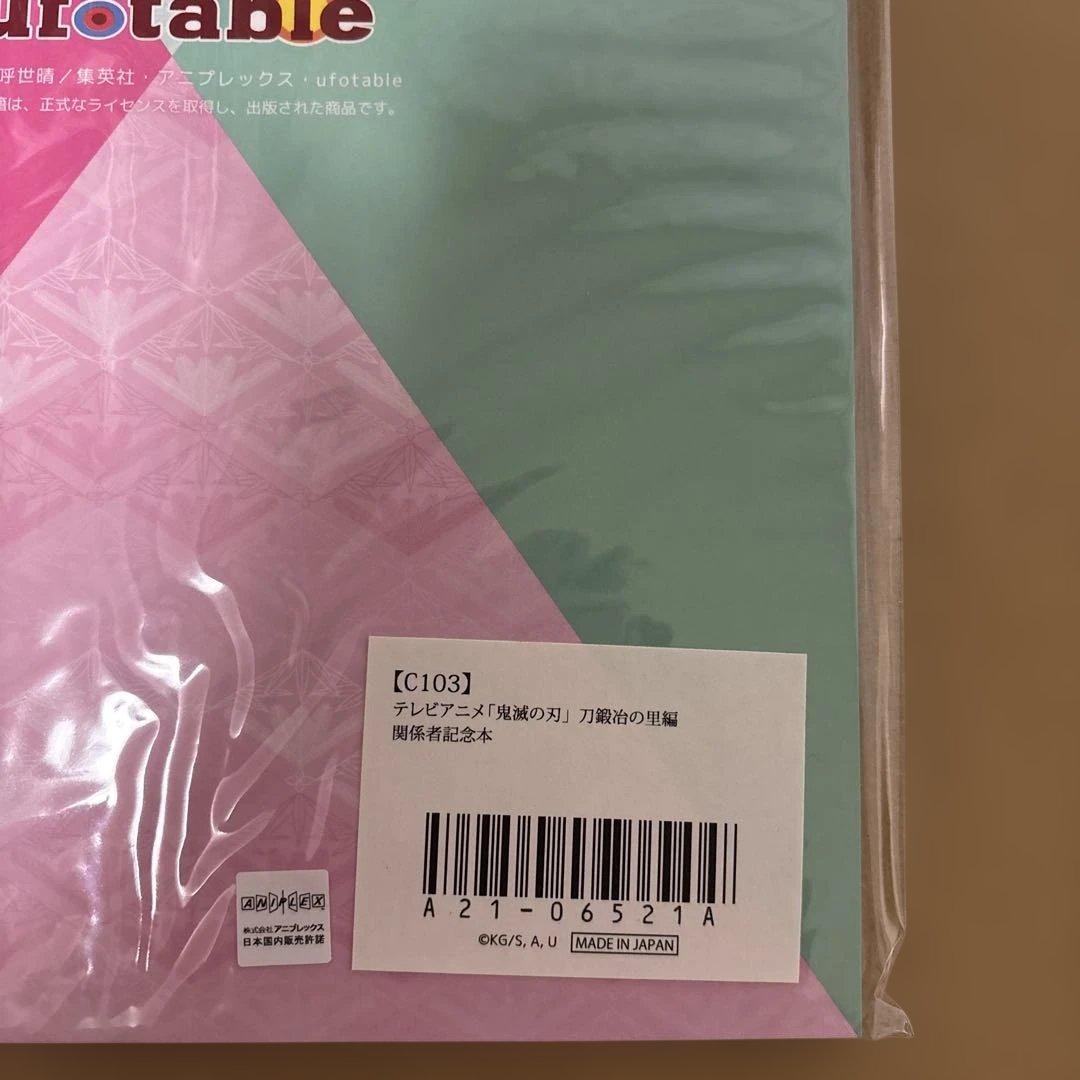 鬼滅の刃　刀鍛冶の里編　関係者記念本