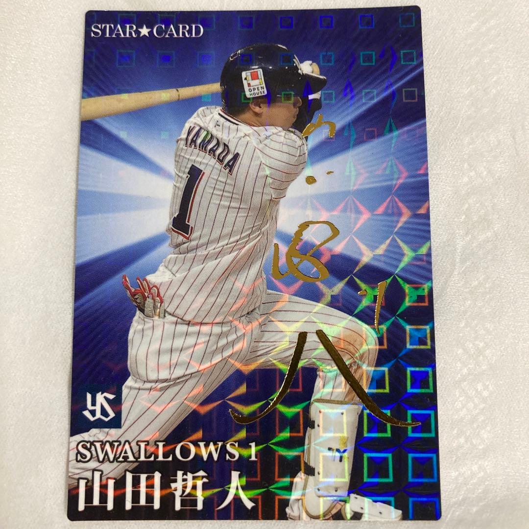 山田哲人選手のプロ野球チップスのSTARCARDです