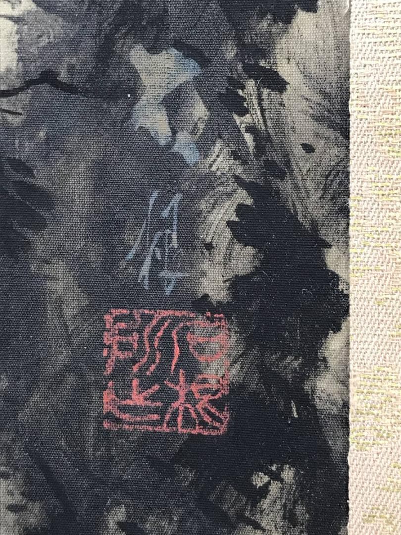 【真作】石根/山村図/山水図/掛軸/名家伝来/AB-937