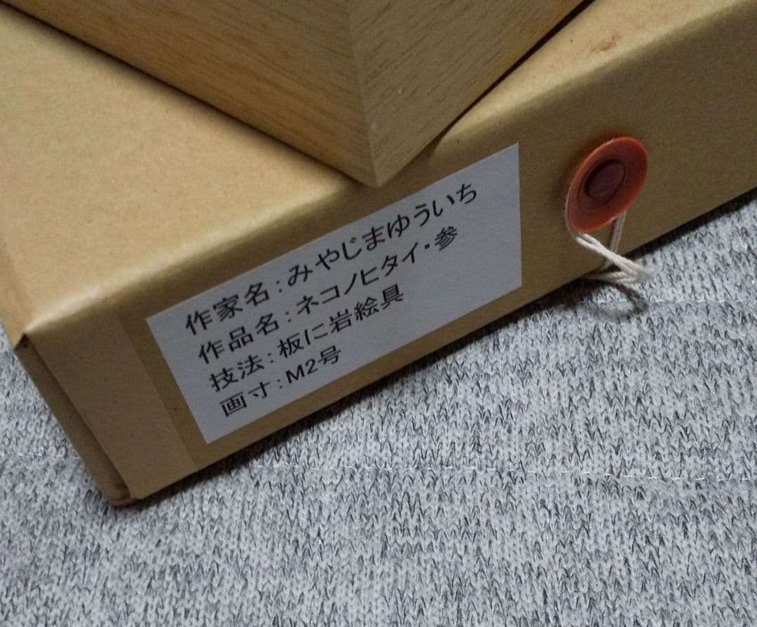 日本画 みやじまゆういち ネコノヒタイ 参