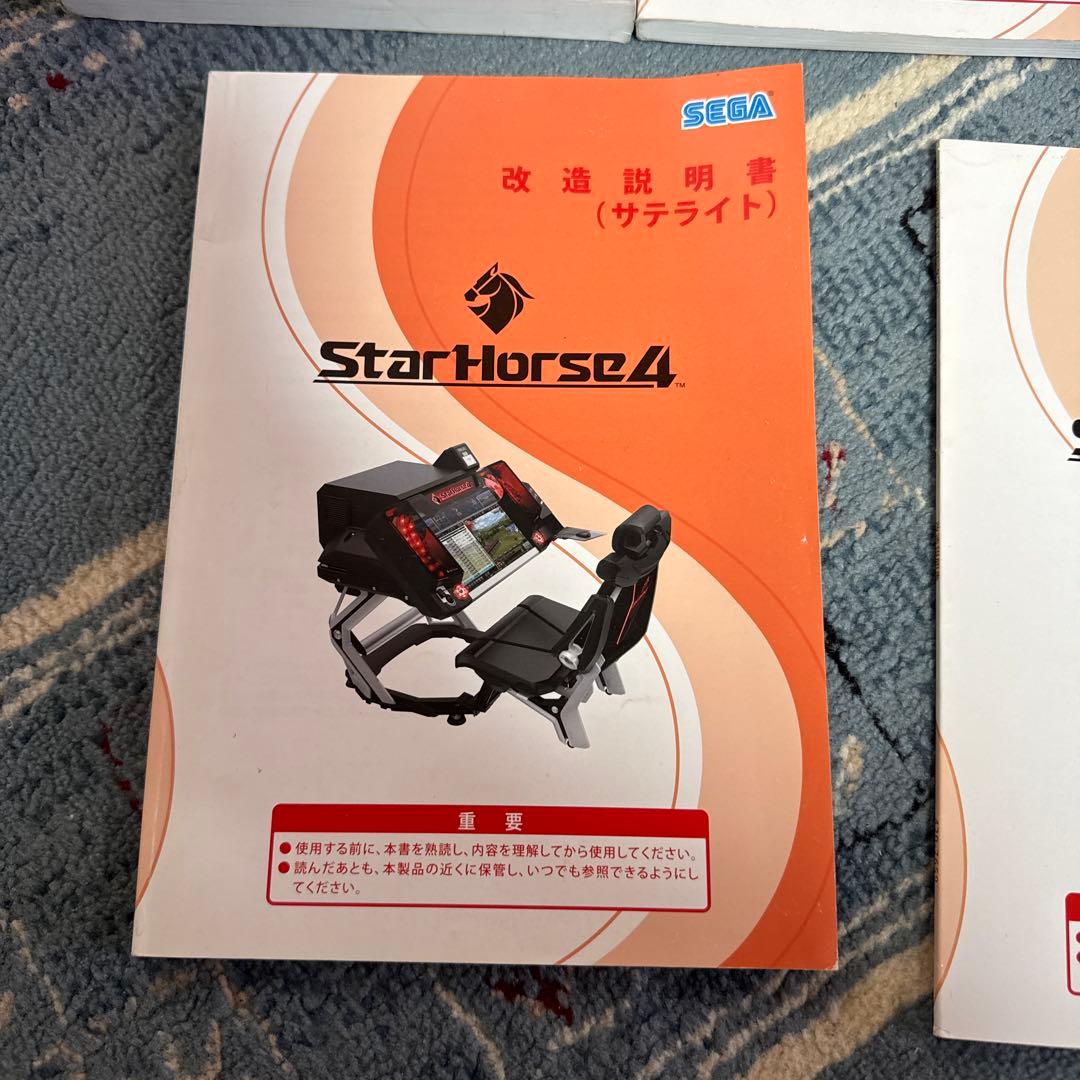 StarHorse4 取扱説明書 5冊セット メダルゲーム