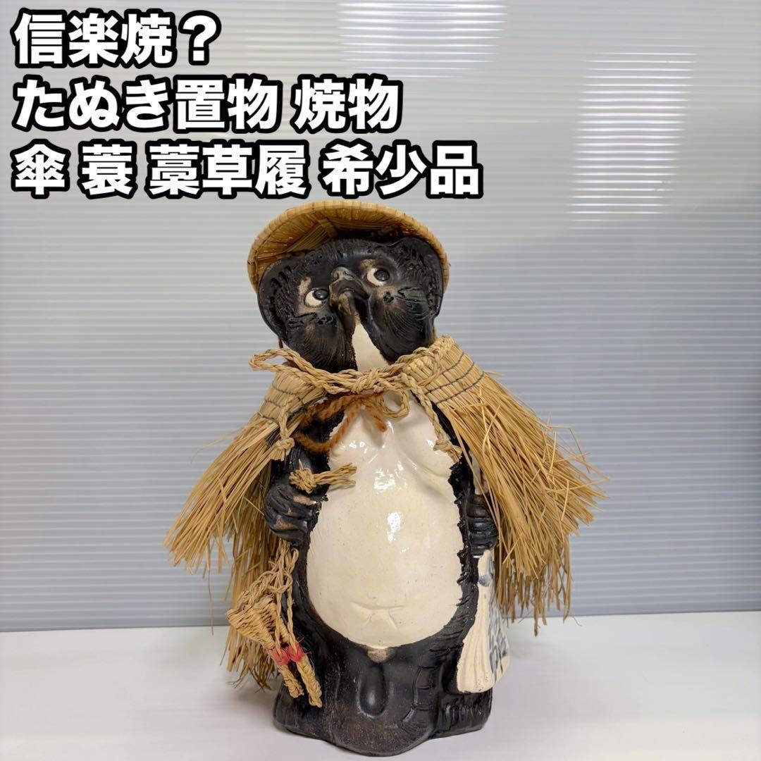 信楽焼？ たぬき タヌキ 狸 置物 焼物 傘 蓑 藁草履 30cm