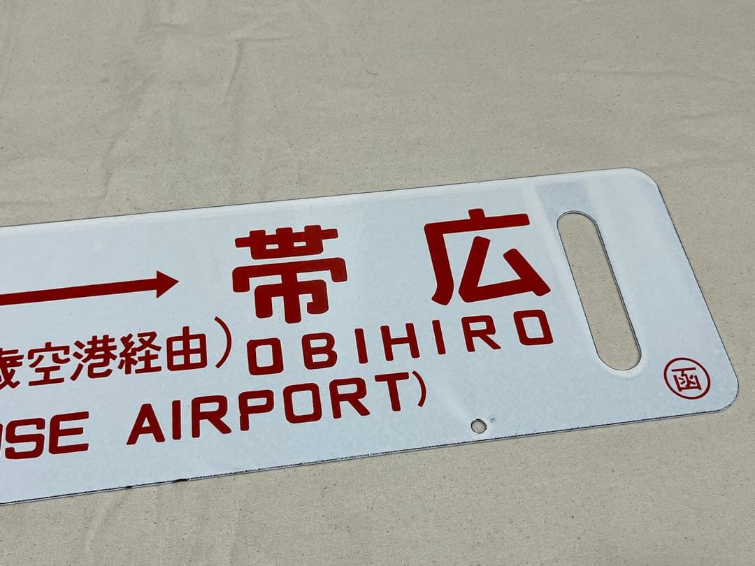 サボ　札幌↔︎帯広　千歳空港経由