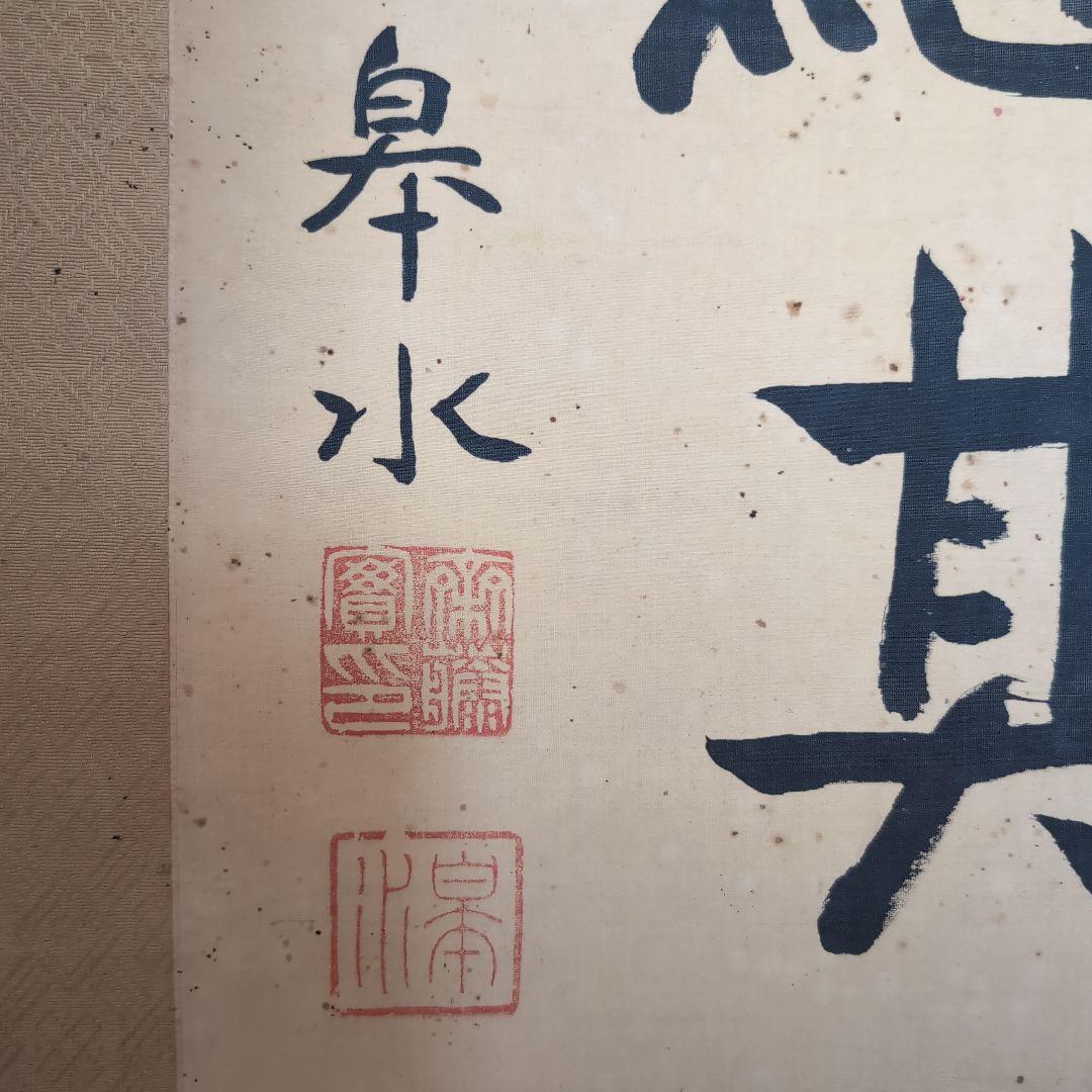 真筆　齋藤実　絹本二行書　元内閣総理大臣　海軍大将　226事件　歴史資料　掛軸