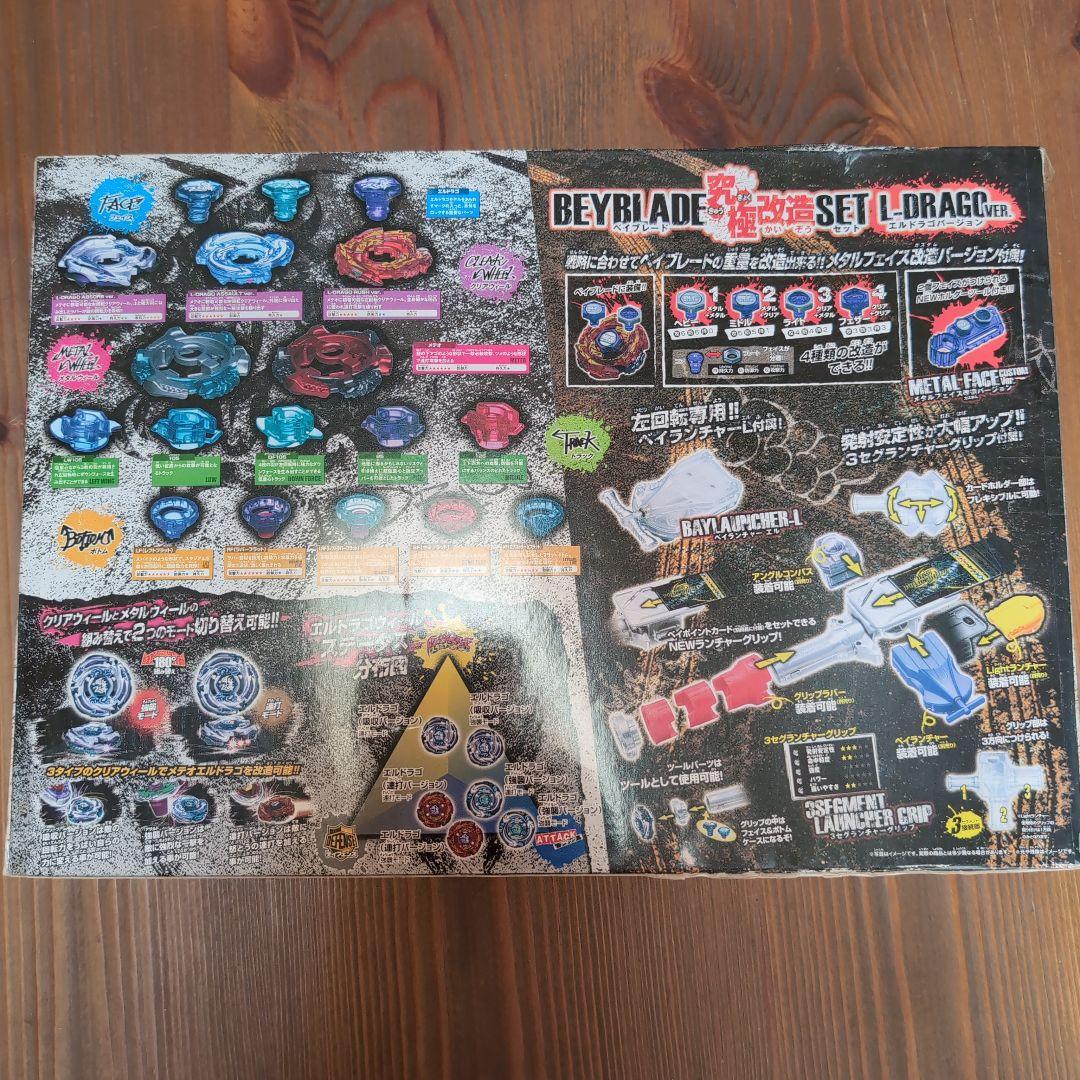ベイブレードメタルファイト　ベイブレード究極改造セット　エルドラゴバージョン
