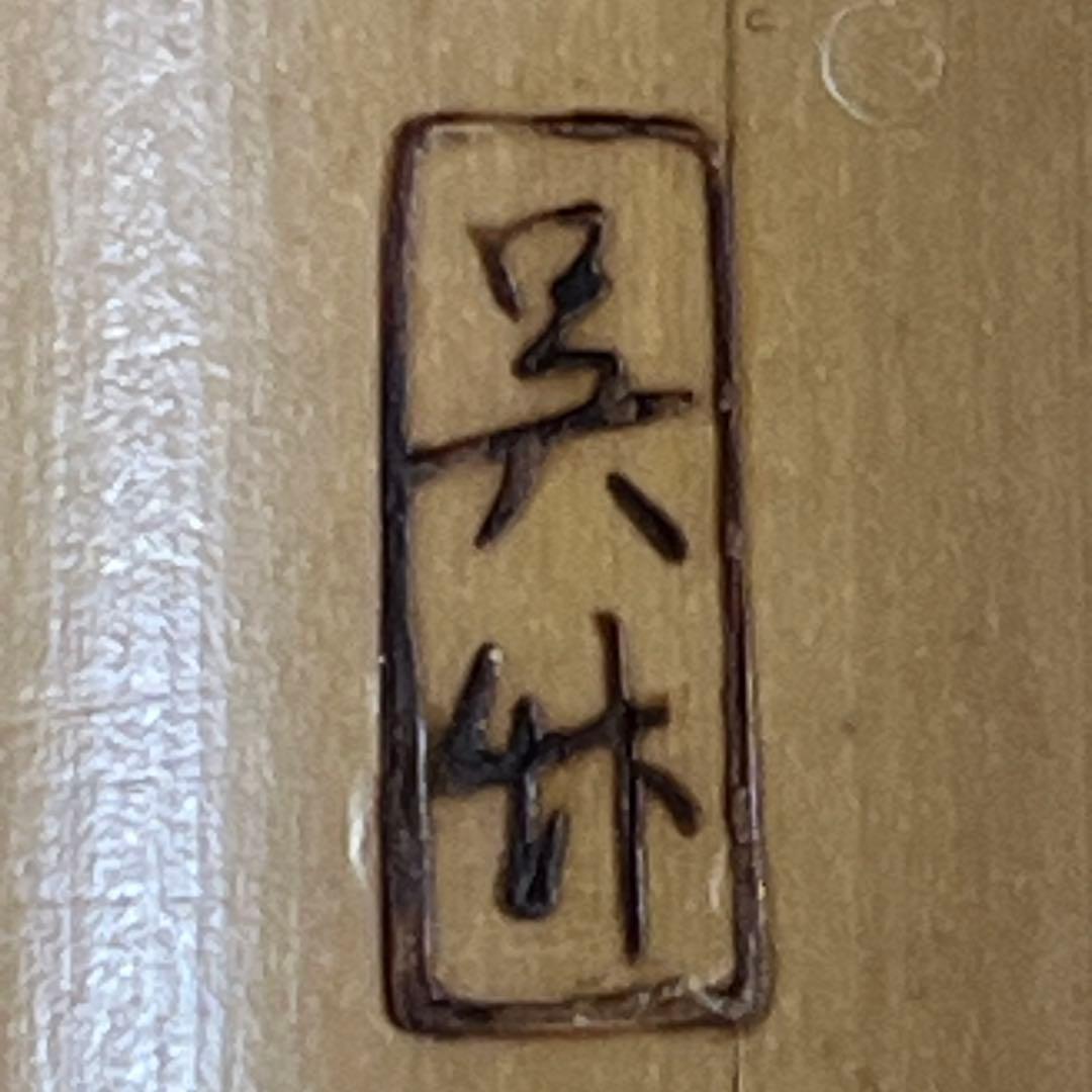 尺八 都山流 在銘 中継ぎ緩み無し 一尺九寸管 籐巻き 銀三線 未使用品