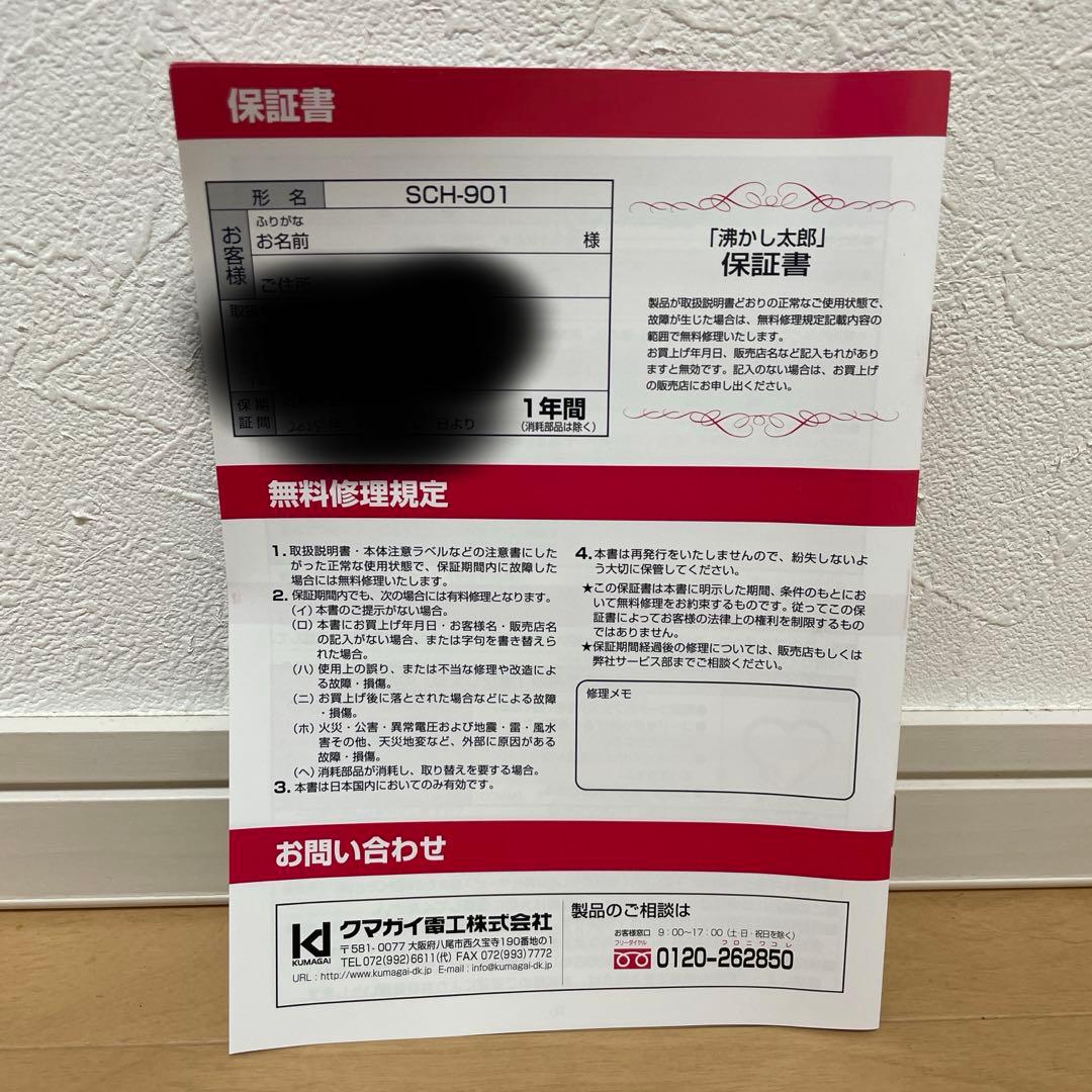 湯沸かし太郎(保証書有効期限あり)