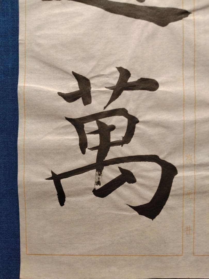 孟法師碑　臨書半紙手本　提山　肉筆