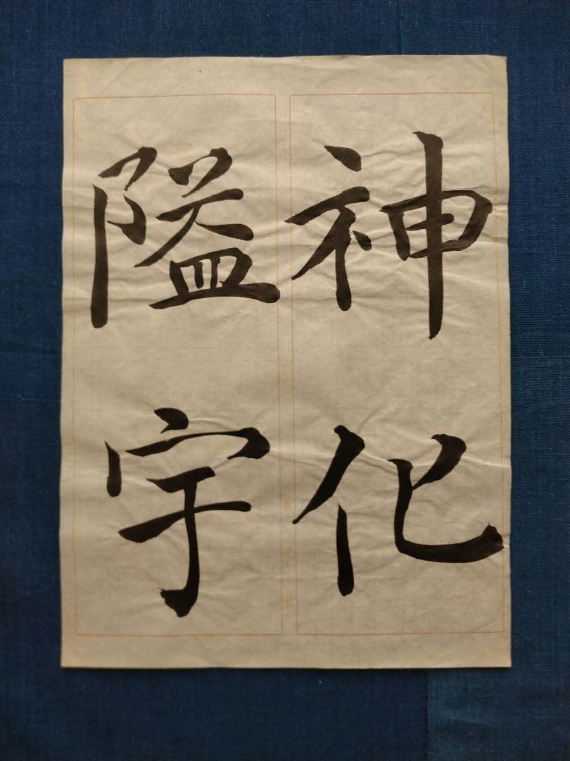 孟法師碑　臨書半紙手本　提山　肉筆