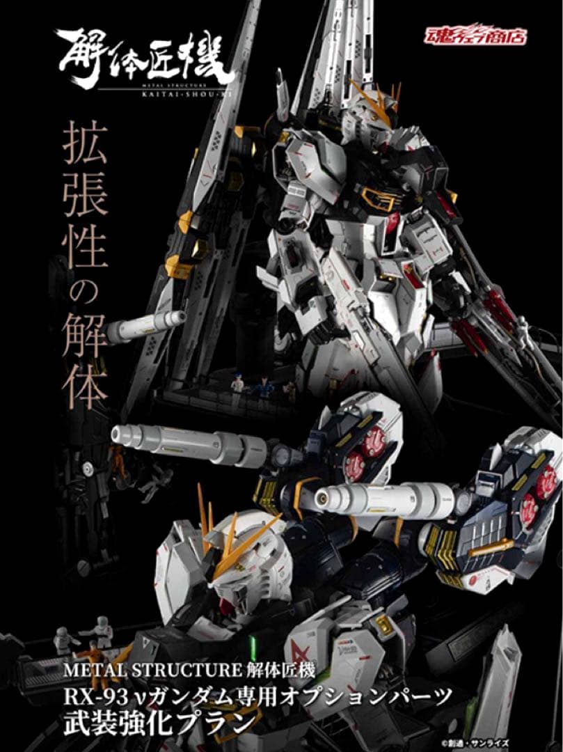 新品【解体匠機 RX-93 νガンダム専用オプションパーツ 武装強化プラン】